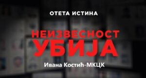 Read more about the article „Неизвесност убија”- Ивана Костић МКЦК