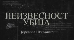 Read more about the article „Неизвесност убија”- Јеремија Шуљанић