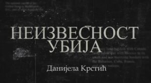 Read more about the article „Неизвесност убија”- Данијела Крстић