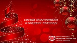 Read more about the article Срећни Новогодишњи и Божићни празници
