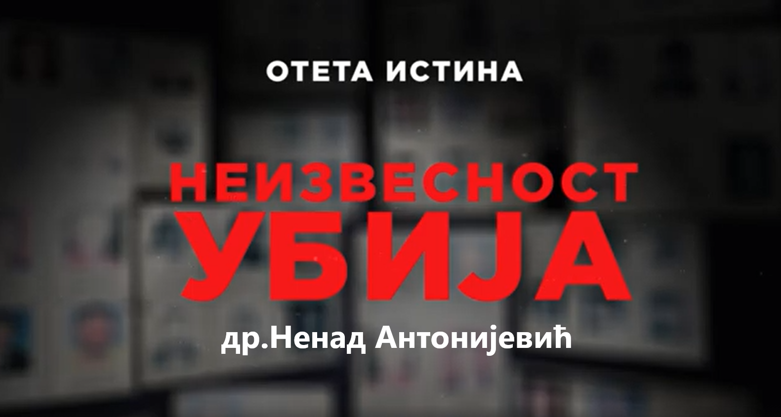 You are currently viewing „Неизвесност убија”- др.Ненад Антонијевић- саветник у Му­зе­ју жр­та­ва ге­но­ци­да