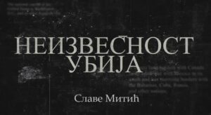 Read more about the article „Неизвесност убија”- Славе Митић