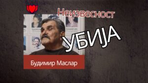 Read more about the article „Неизвесност убија”- Будимир Маслар