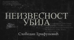 Read more about the article „Неизвесност убија”- Слободан Трифуновић