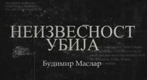 Read more about the article „Неизвесност убија”- Будимир Маслар